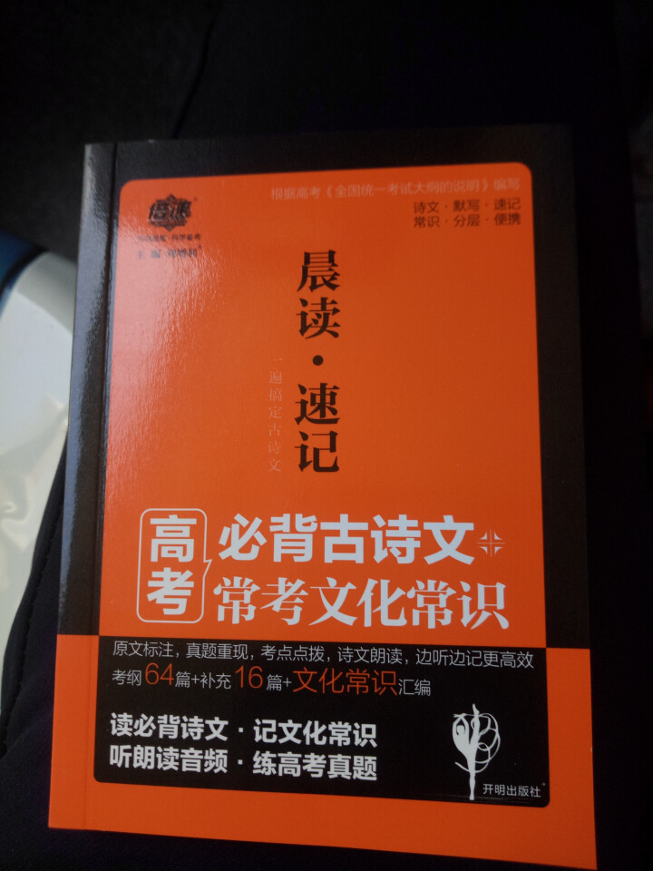 倍速晨读速记高考必背古诗文常考文化常识考点点拨怎么样，好用吗，口碑，心得，评价，试用报告,第2张