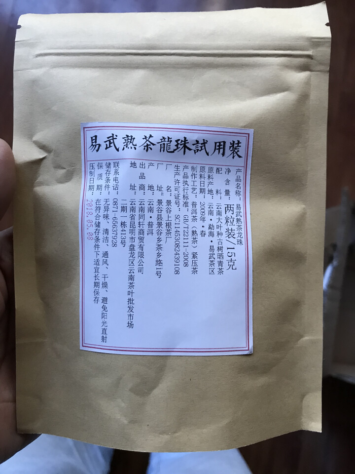 铸普号茶叶普洱茶熟茶易武熟茶龙珠两粒试饮装怎么样，好用吗，口碑，心得，评价，试用报告,第2张