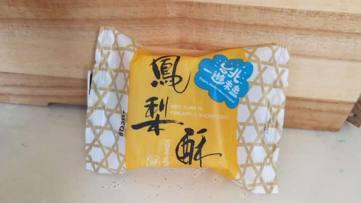 郭元益 酥皮奶黄月饼 台湾进口中秋礼品传统礼盒384g  公司团购福利中秋月饼礼盒 台湾中秋月饼单个装42g怎么样，好用吗，口碑，心得，评价，试用报告,第4张