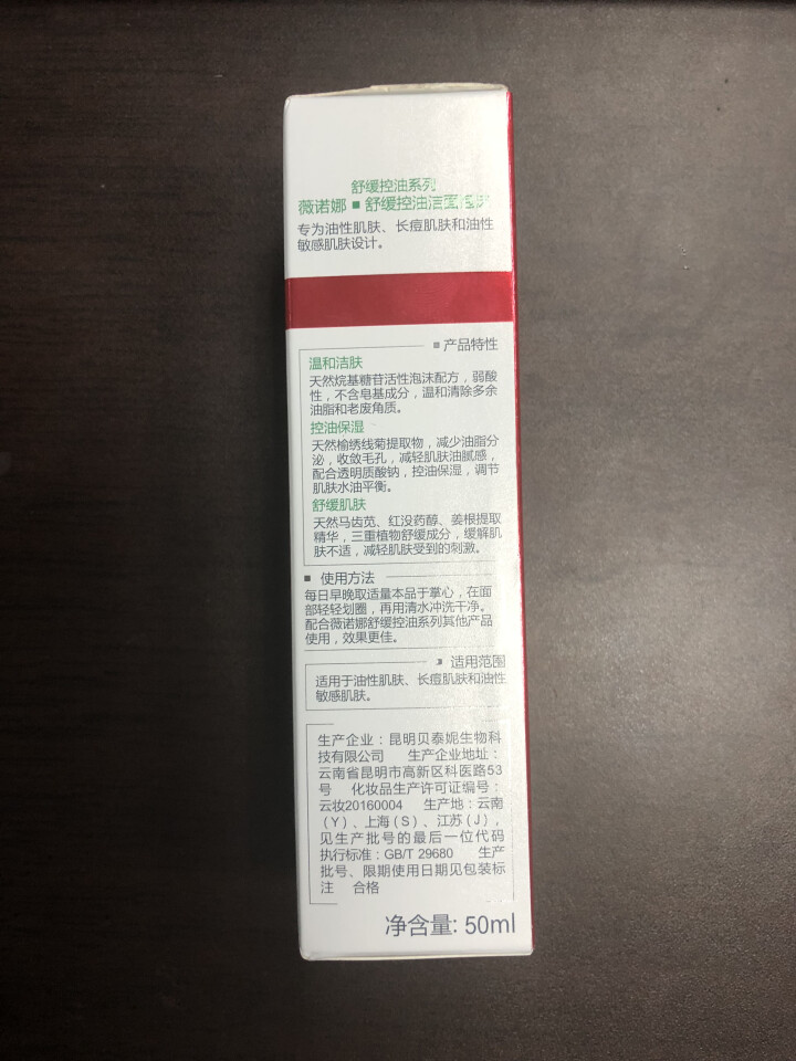 薇诺娜（WINONA）舒缓控油洁面泡沫50ml（氨基酸洗面奶 深层清洁 控油抗痘 敏感肌 男女可用）怎么样，好用吗，口碑，心得，评价，试用报告,第3张