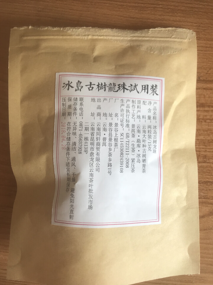 铸普号茶叶冰岛古树龙珠生茶两粒试饮装怎么样，好用吗，口碑，心得，评价，试用报告,第2张