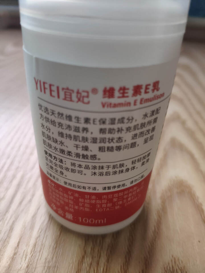 宜妃 维生素e乳液100ml/瓶（按压式）男女保湿滋润乳液 润肤乳 护手 全身可用 1瓶怎么样，好用吗，口碑，心得，评价，试用报告,第4张