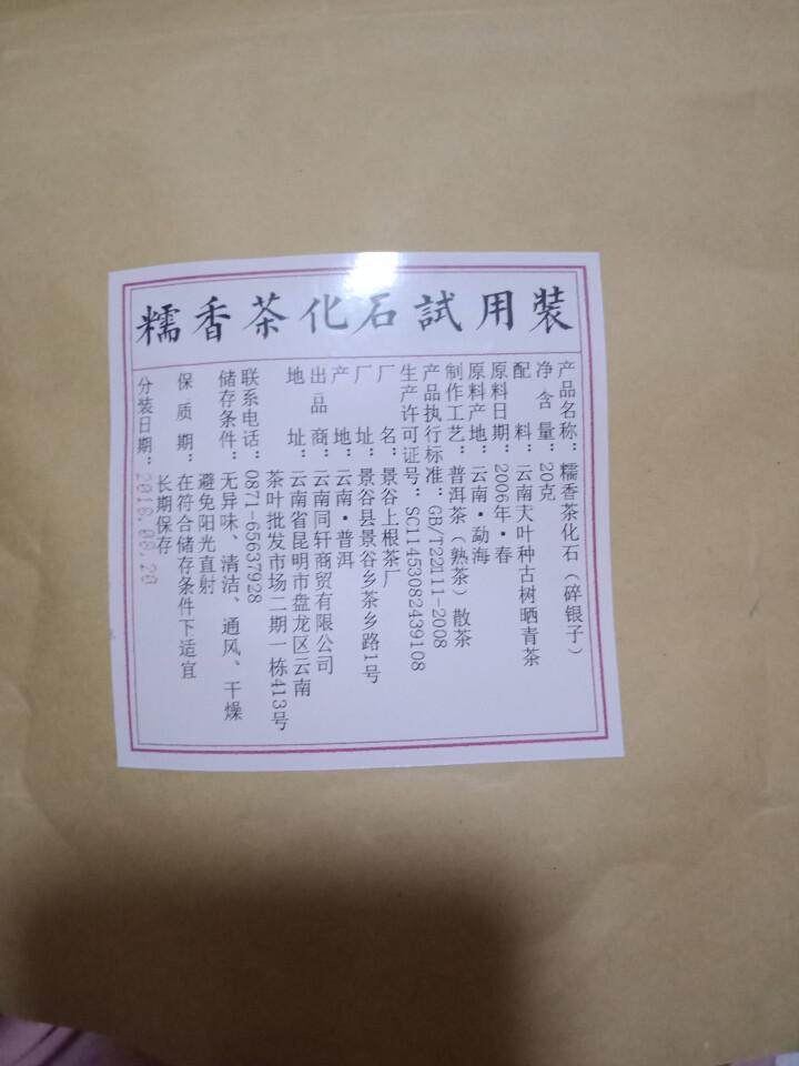 铸普号茶叶普洱茶熟茶散茶糯香茶化石碎银子试饮装20g怎么样，好用吗，口碑，心得，评价，试用报告,第2张