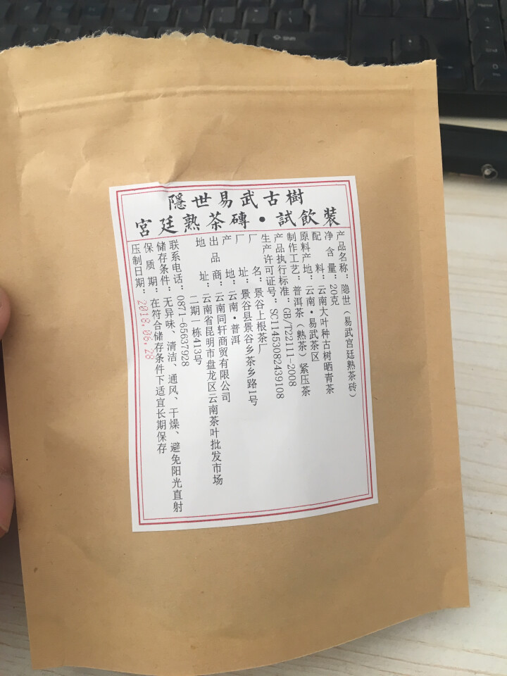 铸普号茶叶隐世普洱茶熟茶易武宫廷熟茶砖免费试饮20克袋装 产品标价为成品销售价怎么样，好用吗，口碑，心得，评价，试用报告,第2张