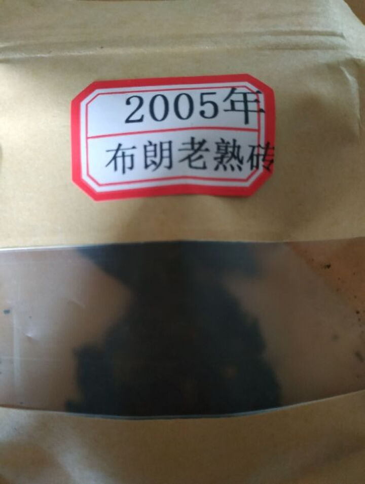 云茗木 古树茶 普洱茶叶  布朗古树熟茶 2005年 老茶砖 熟茶中端 老茶砖同款茶样10克装 商品属于试用装不建议购买怎么样，好用吗，口碑，心得，评价，试用报,第4张