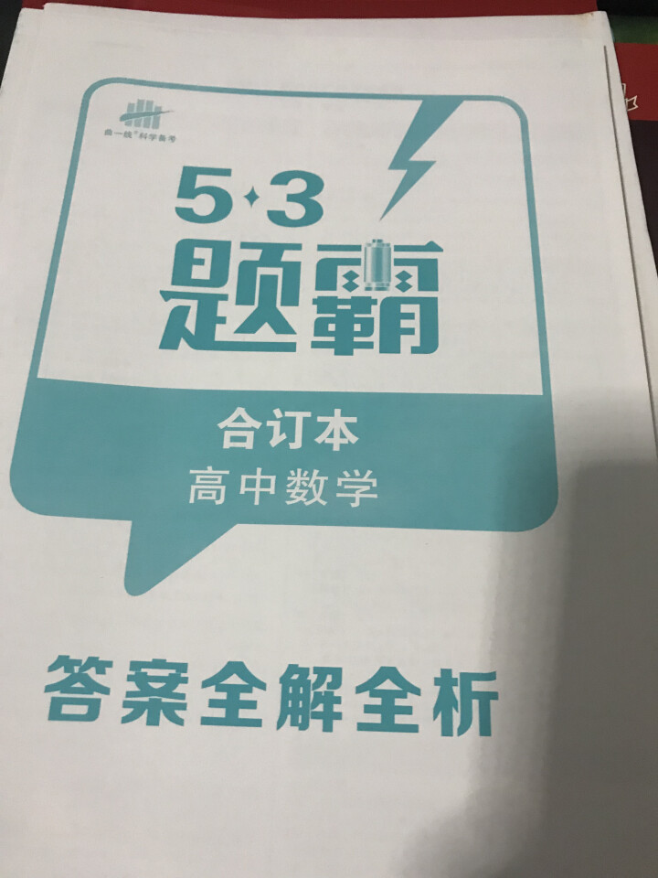 2019版53题霸高中合订本53题霸专题集训 五年高考三年模拟53小题专练高一高二高三高考通用 数学怎么样，好用吗，口碑，心得，评价，试用报告,第5张