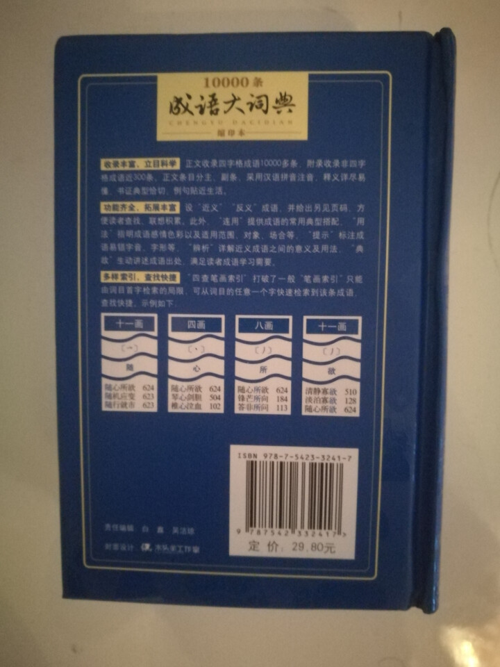 新万条中华四字成语大词典10000条大全现代汉语新华成语字典商务印书初高中小学生 万条成语词典缩印版怎么样，好用吗，口碑，心得，评价，试用报告,第4张