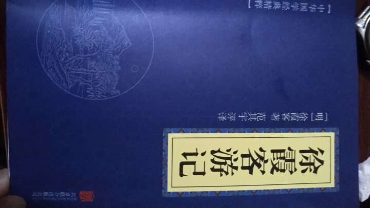 徐霞客游记 中华国学经典精粹 原文+注释+译文文白对照解读 口袋便携书精选国学名著典故怎么样，好用吗，口碑，心得，评价，试用报告,第2张