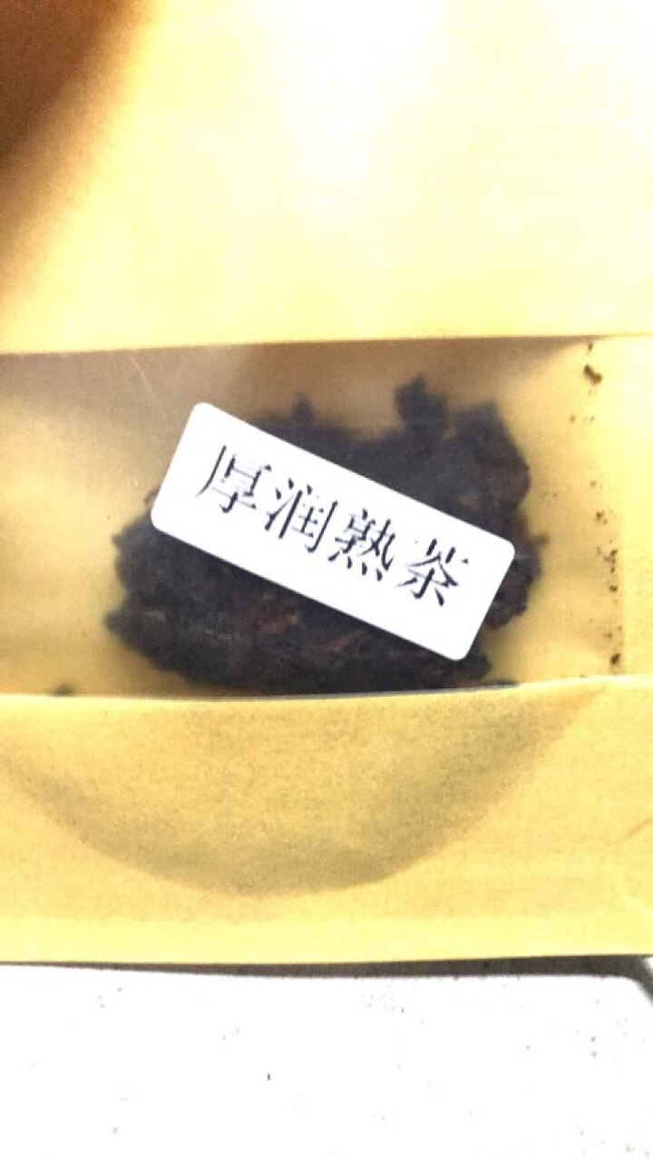 合和昌厚润熟茶2017年普洱茶熟茶 饼茶357克茶叶 5饼一提 4提一件 厚润熟茶2017年试饮装8克/袋怎么样，好用吗，口碑，心得，评价，试用报告,第4张