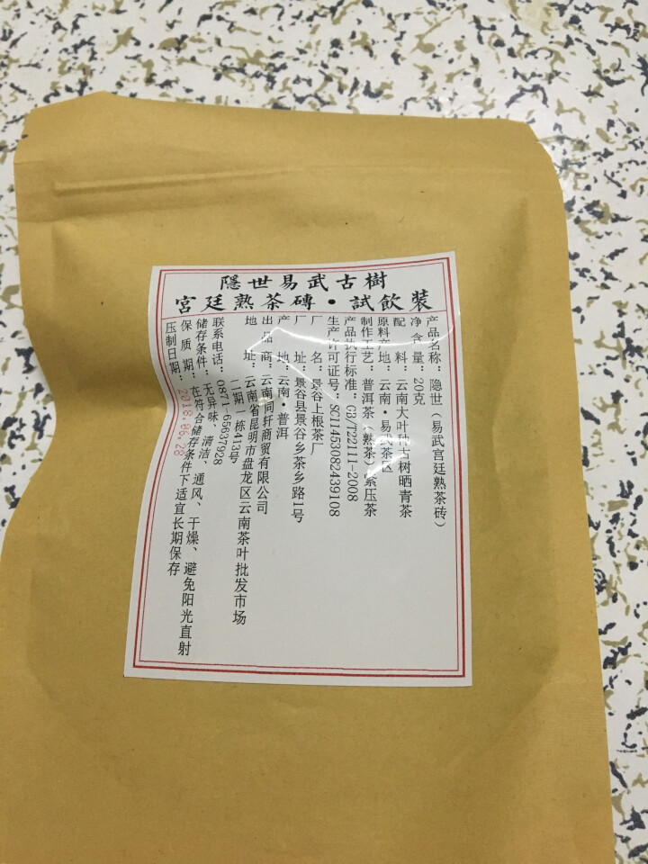 铸普号茶叶隐世普洱茶熟茶易武宫廷熟茶砖免费试饮20克袋装 产品标价为成品销售价怎么样，好用吗，口碑，心得，评价，试用报告,第3张