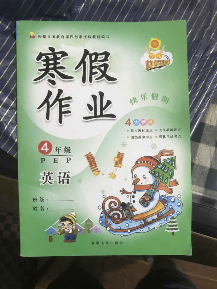 小学四年级上册寒假作业语文数学英语人教版3本寒假课课练2018快乐寒假教辅时刻准备着作业试卷练习题怎么样，好用吗，口碑，心得，评价，试用报告,第4张