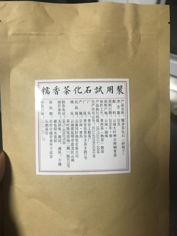 铸普号茶叶普洱茶熟茶散茶糯香茶化石碎银子试饮装20g怎么样，好用吗，口碑，心得，评价，试用报告,第2张