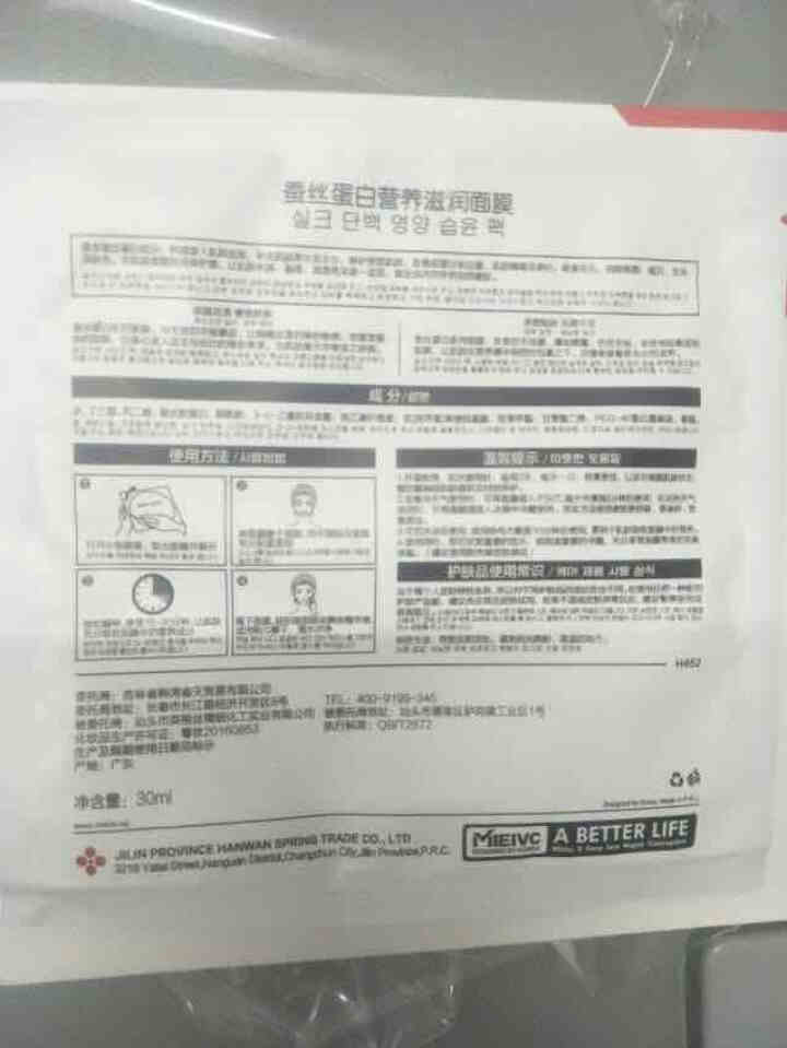 MIEIVC/米薇可 蚕丝蛋白营养滋润面膜30ml*8片深层补水面膜 男女士适用怎么样，好用吗，口碑，心得，评价，试用报告,第2张