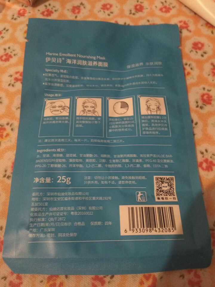 伊贝诗保湿修复乳紧致肌肤修复霜补水护肤液草本润肤滋养液【送面膜】 海洋润肤滋养面膜(1片装）怎么样，好用吗，口碑，心得，评价，试用报告,第3张