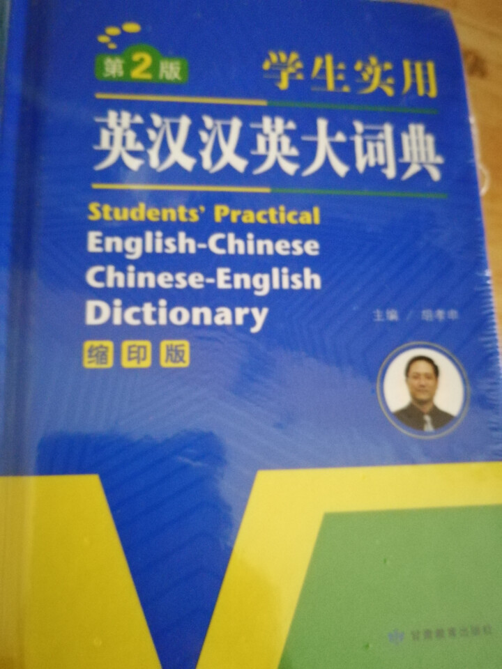 正版学生实用英汉汉英大词典 初中高中小学生 英语字典 中英文辞典工具书 新英汉双解词典英汉互译词典 英汉汉英词典缩印版怎么样，好用吗，口碑，心得，评价，试用报告,第2张