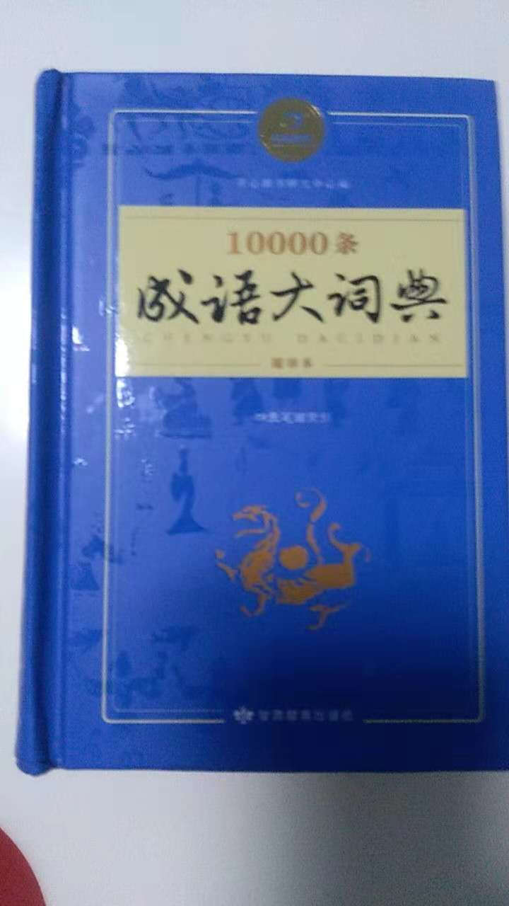 新万条中华四字成语大词典10000条大全现代汉语新华成语字典商务印书初高中小学生 万条成语词典缩印版怎么样，好用吗，口碑，心得，评价，试用报告,第4张