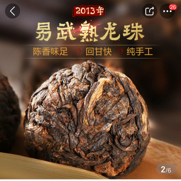 普洱茶熟茶易武古树龙珠小沱茶试饮【两粒装】怎么样，好用吗，口碑，心得，评价，试用报告,第2张