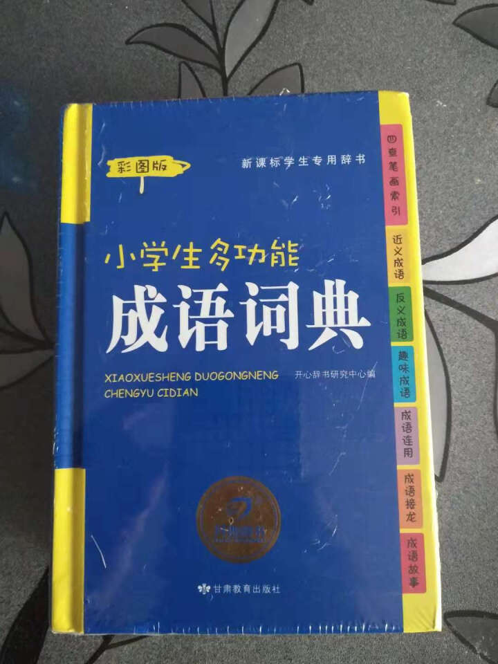 2019年小学生成语词典中小学中华成语大词典大全书新版工具书1,第2张