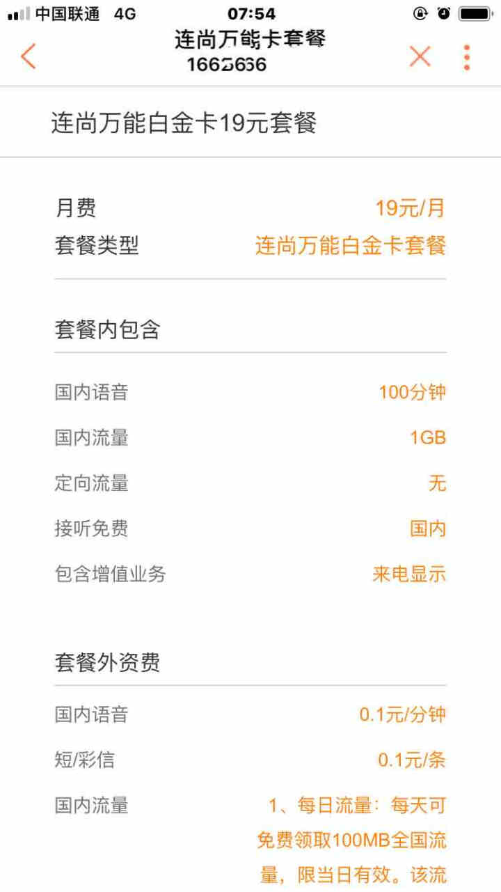 中国联通全国通用大王卡旺旺卡4G不限量不限速冰神卡笔记本电脑无限流量上网卡移动车载WiFi手机电话卡 小冰神，19元/月：100分钟+21G流量怎么样，好用吗，,第3张