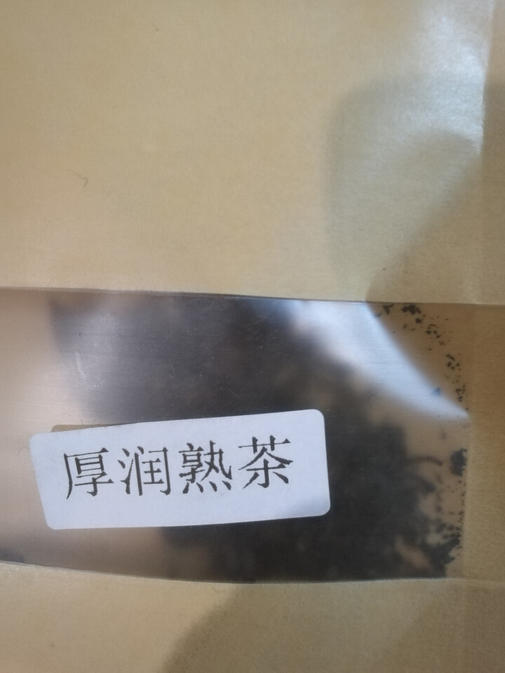 合和昌厚润熟茶2017年普洱茶熟茶 饼茶357克茶叶 5饼一提 4提一件 厚润熟茶2017年试饮装8克/袋怎么样，好用吗，口碑，心得，评价，试用报告,第2张