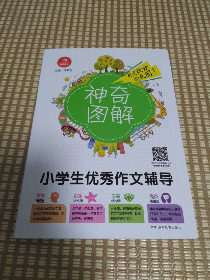 神奇图解《小学生优秀作文辅导》思维导图作文书3,第3张