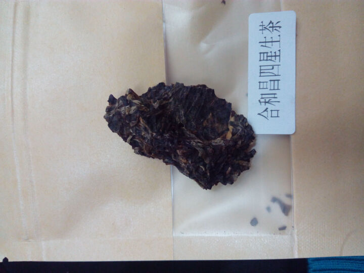 合和昌普洱茶四星 2017年新品普洱饼茶 古树生茶 云南茶叶357g 试饮装2017四星8克/袋怎么样，好用吗，口碑，心得，评价，试用报告,第3张