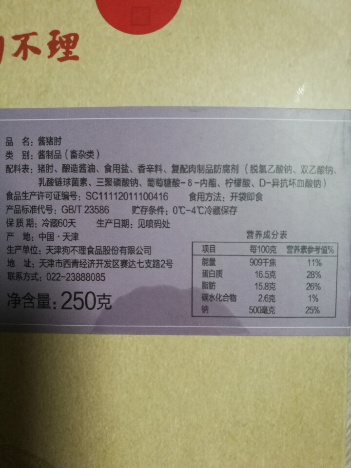 狗不理 酱猪肘 250g怎么样，好用吗，口碑，心得，评价，试用报告,第4张