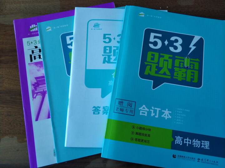 2019版53题霸高中合订本53题霸专题集训 五年高考三年模拟53小题专练高一高二高三高考通用 物理怎么样，好用吗，口碑，心得，评价，试用报告,第3张