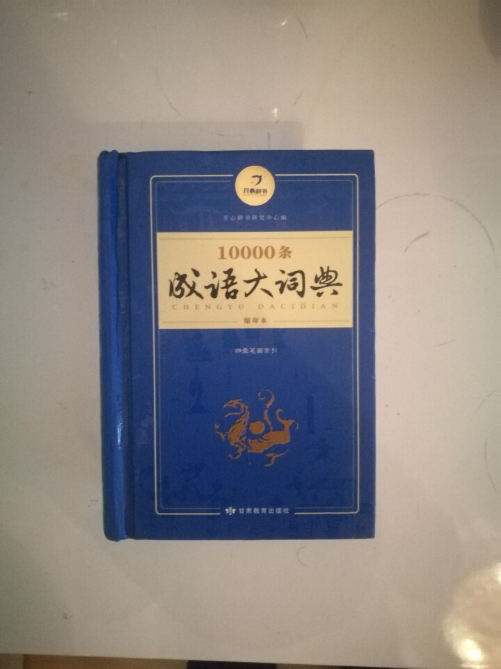 新万条中华四字成语大词典10000条大全现代汉语新华成语字典商务印书初高中小学生 万条成语词典缩印版怎么样，好用吗，口碑，心得，评价，试用报告,第2张