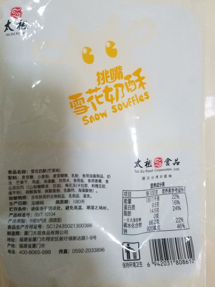 太祖（taizu） 网红雪花奶酥Q饼雪花酥180g 奶香味\椰香味\芒果味饼干糕点休闲办公茶点 奶香味 180g怎么样，好用吗，口碑，心得，评价，试用报告,第3张