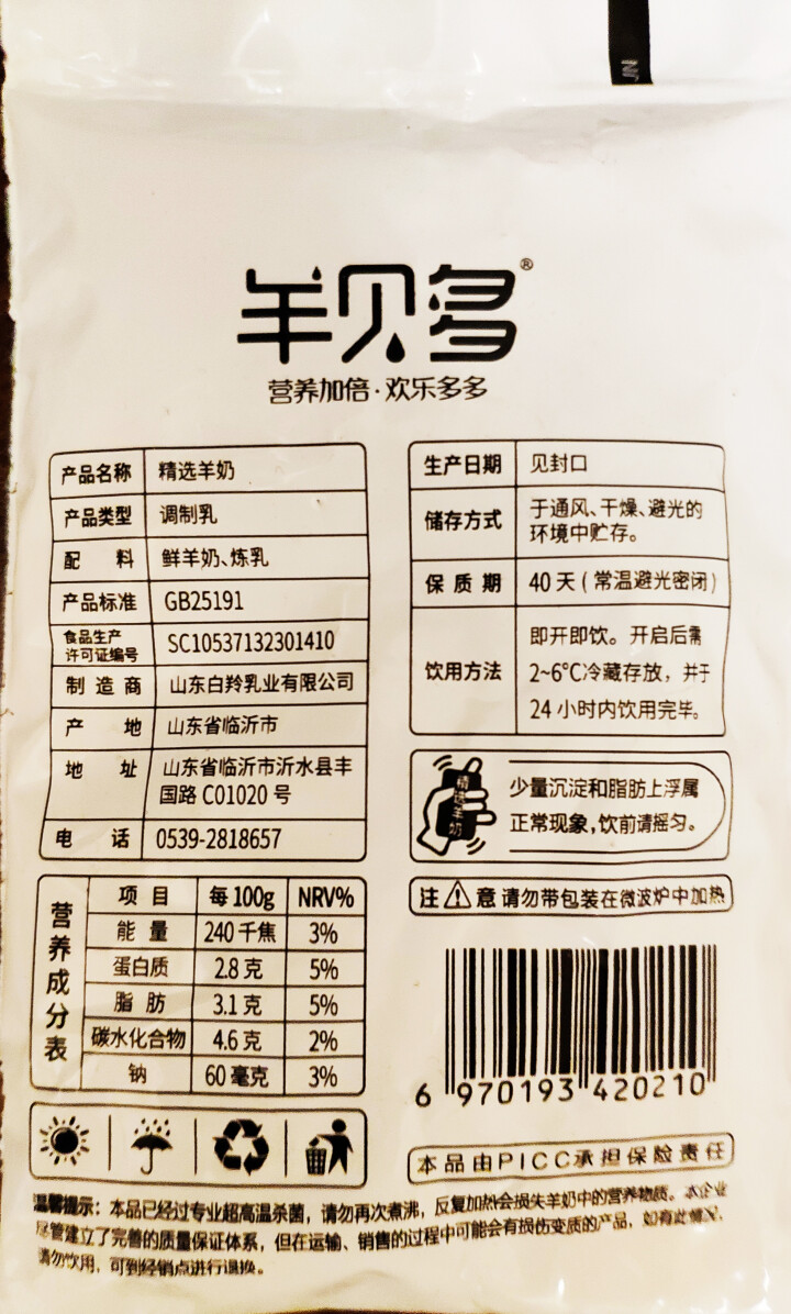 羊贝多精选山羊奶百利包袋装沂蒙液态无膻味非纯羊奶125ml*12袋/箱 试喝装2袋怎么样，好用吗，口碑，心得，评价，试用报告,第4张