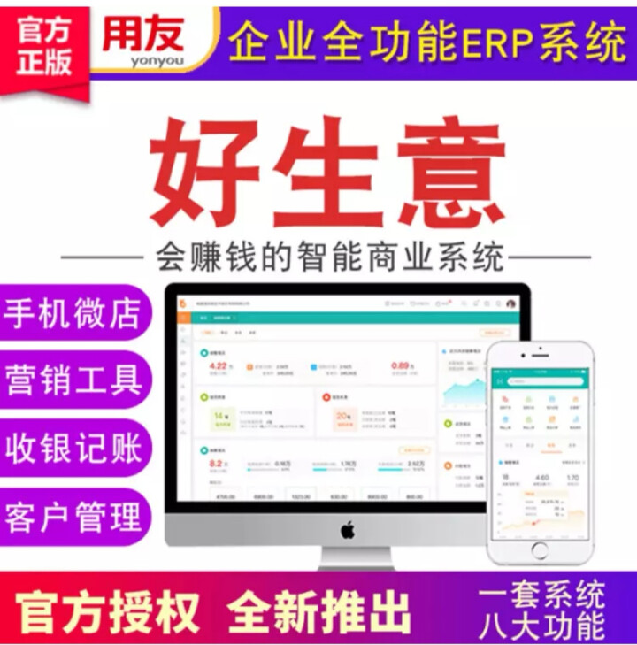 用友畅捷通好生意ERP系统财务记账进销存管理软件 微信 批发 小程序开发 好生意入门版怎么样，好用吗，口碑，心得，评价，试用报告,第2张