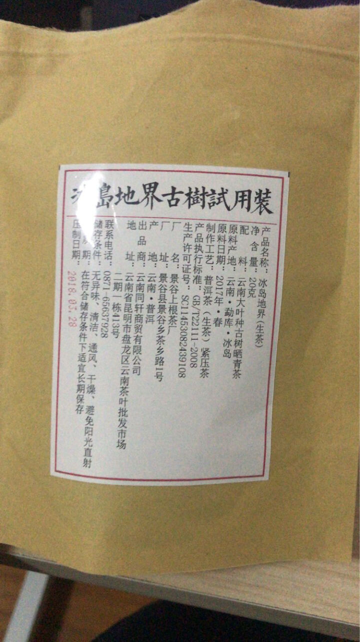 铸普号茶叶普洱茶生茶2017年冰岛地界头春古树茶云南七子饼茶生普茶饼357克珍藏版怎么样，好用吗，口碑，心得，评价，试用报告,第3张