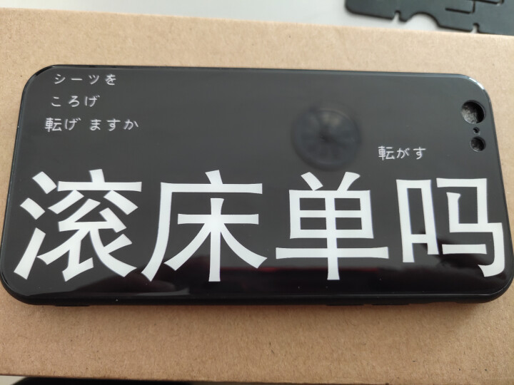 和钛 滚床单吗苹果X手机壳iPhone6s/7plus玻璃套XS MAX情侣秀恩爱XR抖音网红8同款 6/6s黑底滚床单吗 玻璃怎么样，好用吗，口碑，心得，评价,第2张