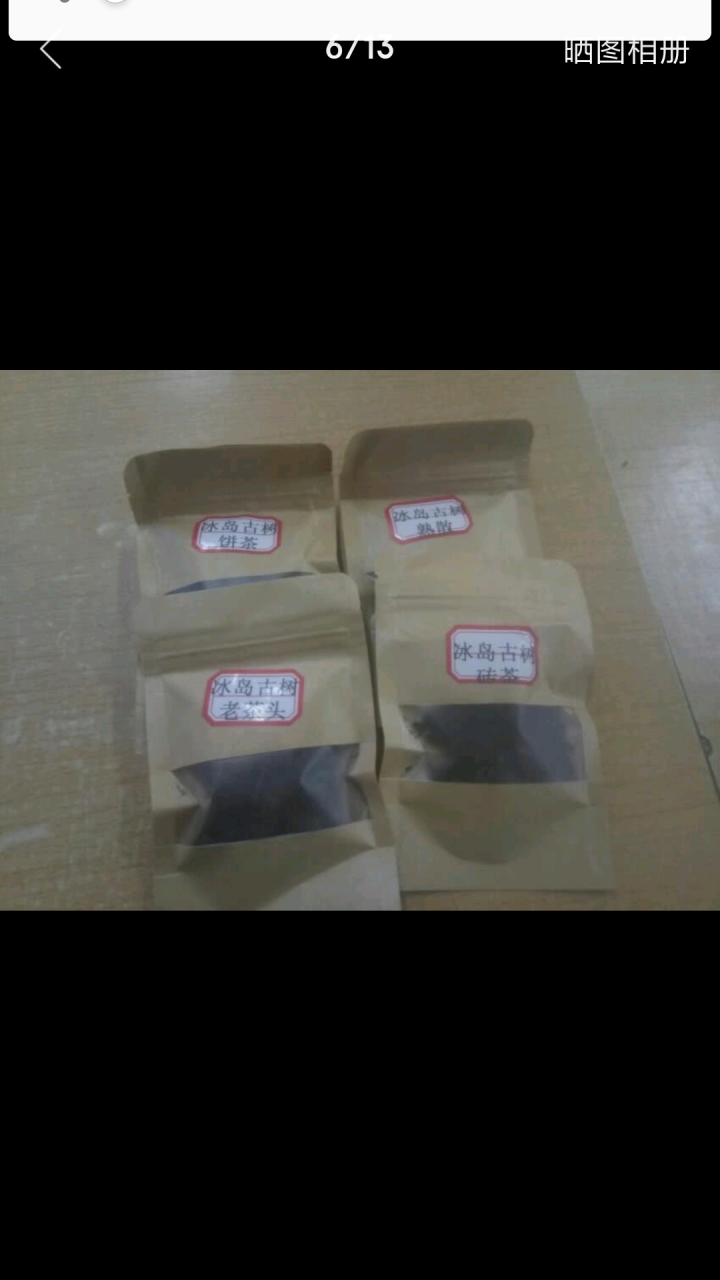 云茗木冰岛古树普洱茶熟茶2012年头春纯料茶叶轻发酵大宫廷金芽同款有不同规格砖茶饼茶散茶老茶头 同款老茶头茶样10克怎么样，好用吗，口碑，心得，评价，试用报告,第2张