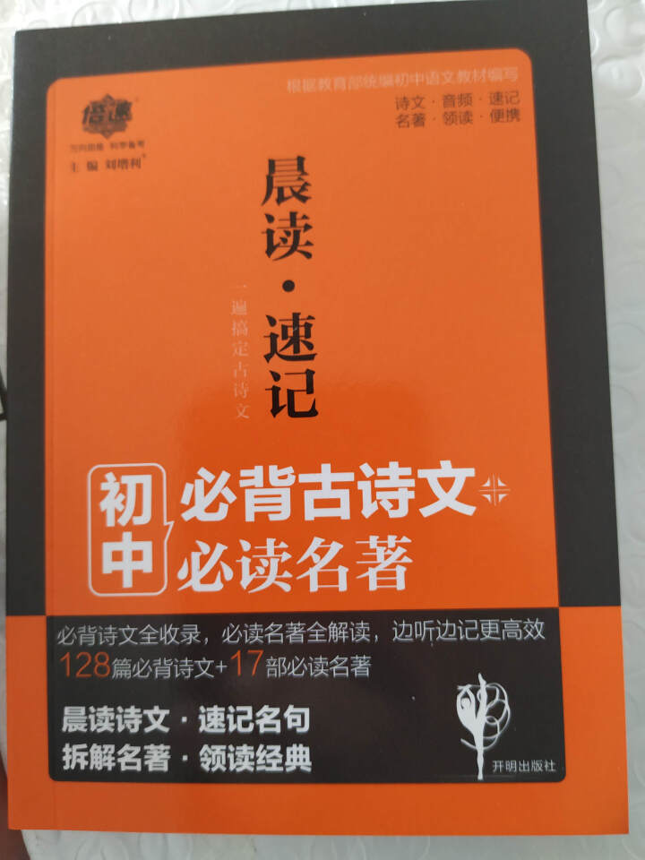 倍速晨读速记初中必背古诗文128篇+17部必读名著怎么样，好用吗，口碑，心得，评价，试用报告,第3张