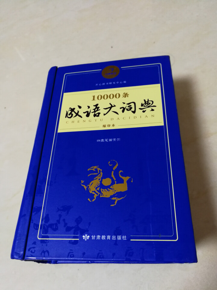 新万条中华四字成语大词典10000条大全现代汉语新华成语字典商务印书初高中小学生 万条成语词典缩印版怎么样，好用吗，口碑，心得，评价，试用报告,第5张