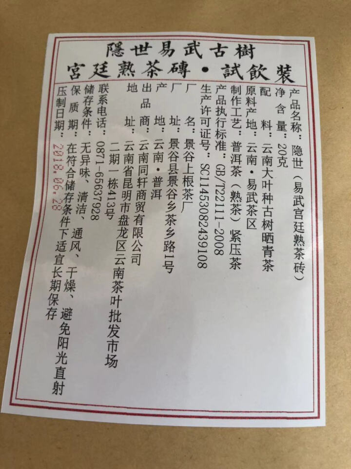 铸普号茶叶隐世普洱茶熟茶易武宫廷熟茶砖免费试饮20克袋装 产品标价为成品销售价怎么样，好用吗，口碑，心得，评价，试用报告,第2张