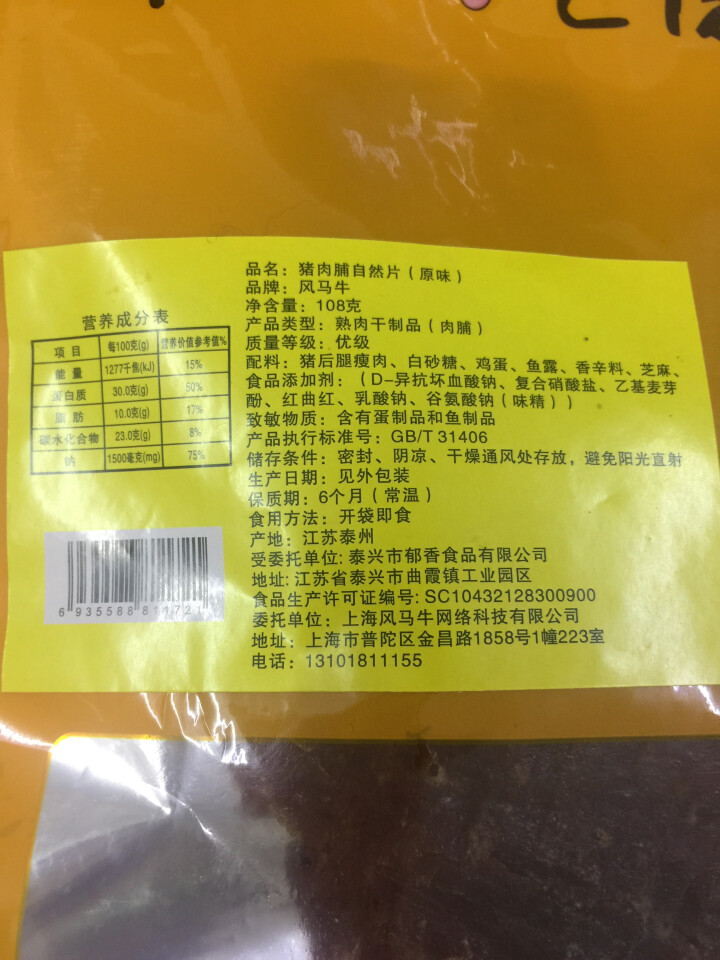 风马牛猪肉脯小鲜肉108g 靖江特产2019新品正付片袋装 肉质类零食休闲食品 1袋原味怎么样，好用吗，口碑，心得，评价，试用报告,第4张