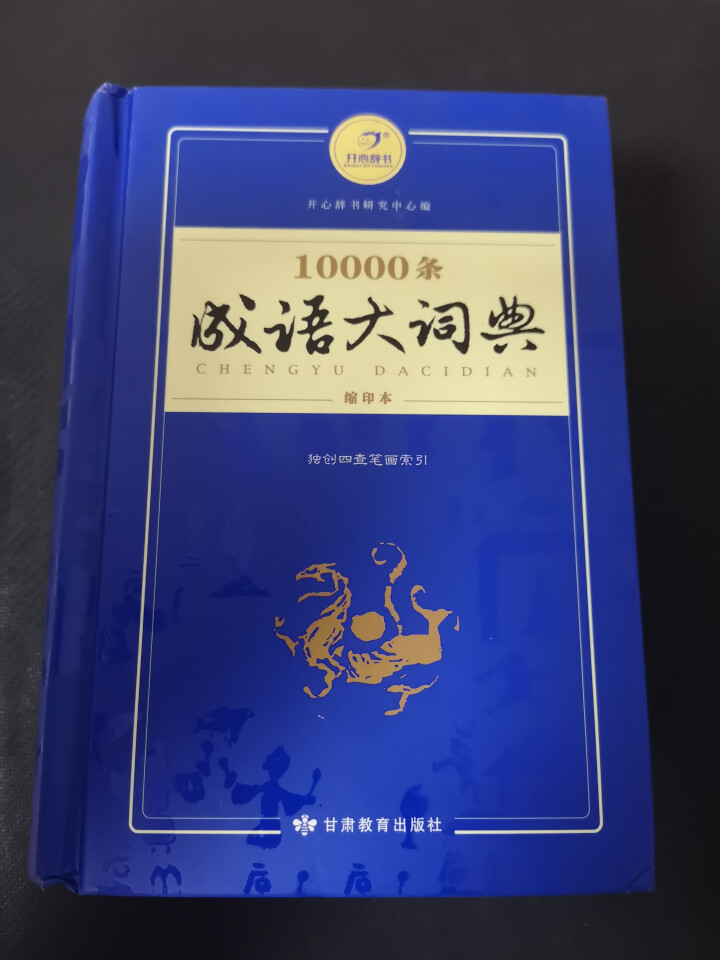 新万条中华四字成语大词典10000条大全现代汉语新华成语字典商务印书初高中小学生 万条成语词典缩印版怎么样，好用吗，口碑，心得，评价，试用报告,第2张