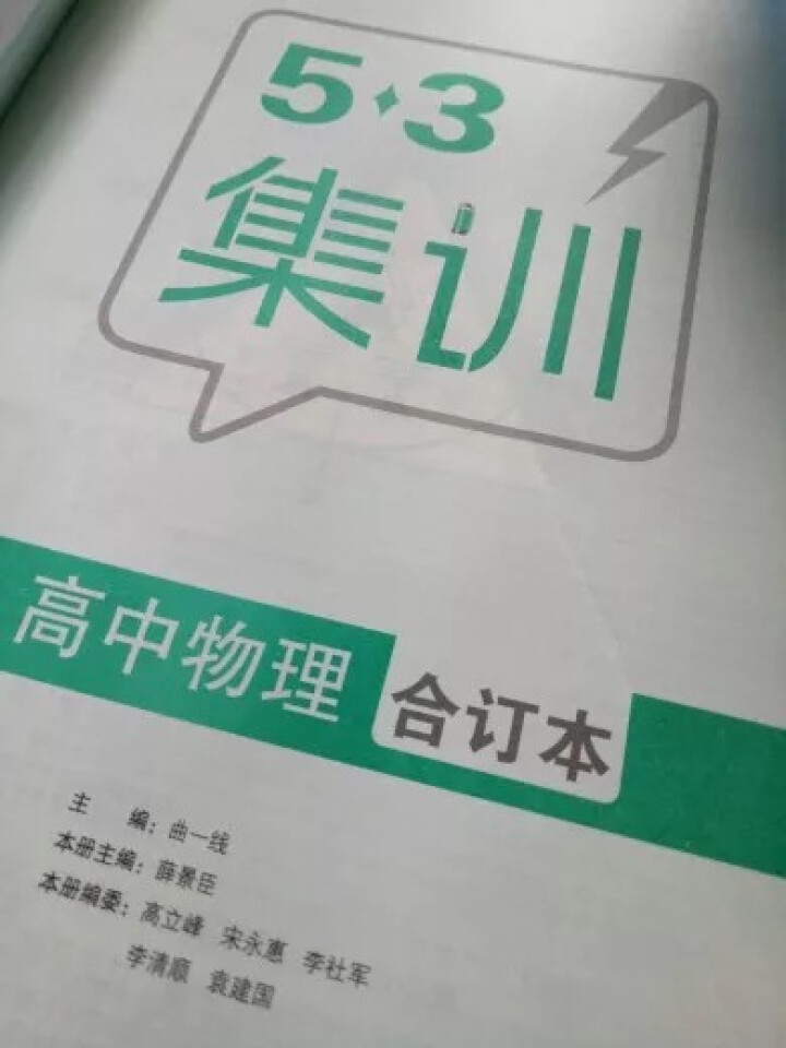 2019版53题霸高中合订本53题霸专题集训 五年高考三年模拟53小题专练高一高二高三高考通用 物理怎么样，好用吗，口碑，心得，评价，试用报告,第2张