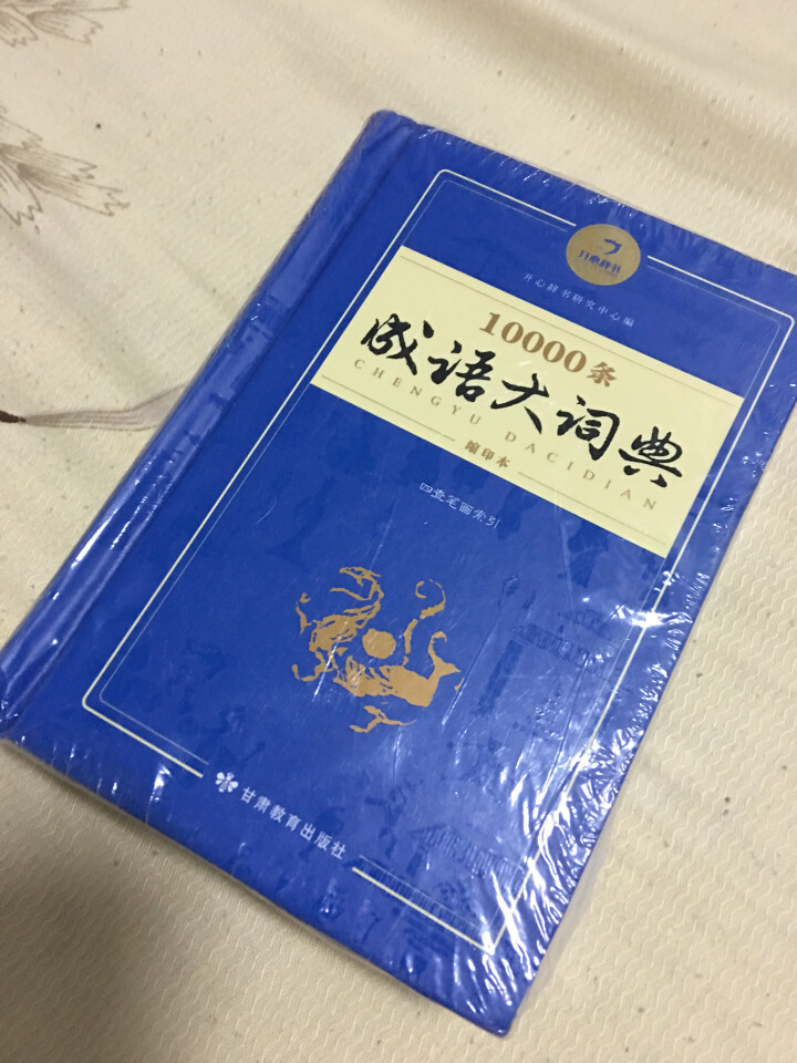 新万条中华四字成语大词典10000条大全现代汉语新华成语字典商务印书初高中小学生 万条成语词典缩印版怎么样，好用吗，口碑，心得，评价，试用报告,第2张