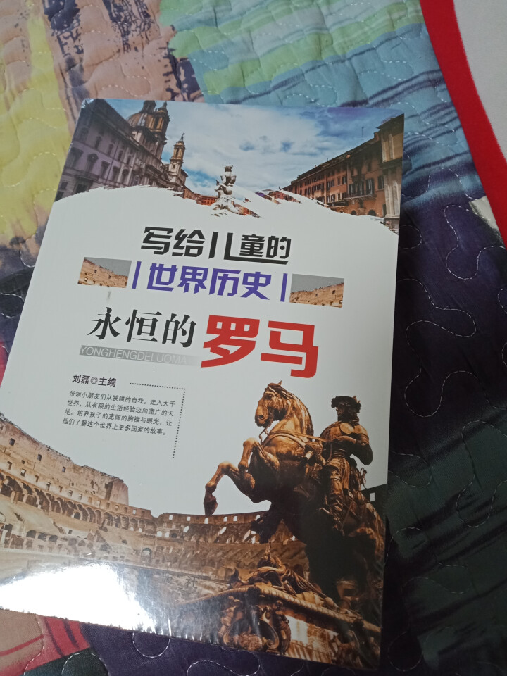 写给儿童的世界历史 全8册世界大战永恒的罗马和平的梦想等小学生三四五六年级11,第3张