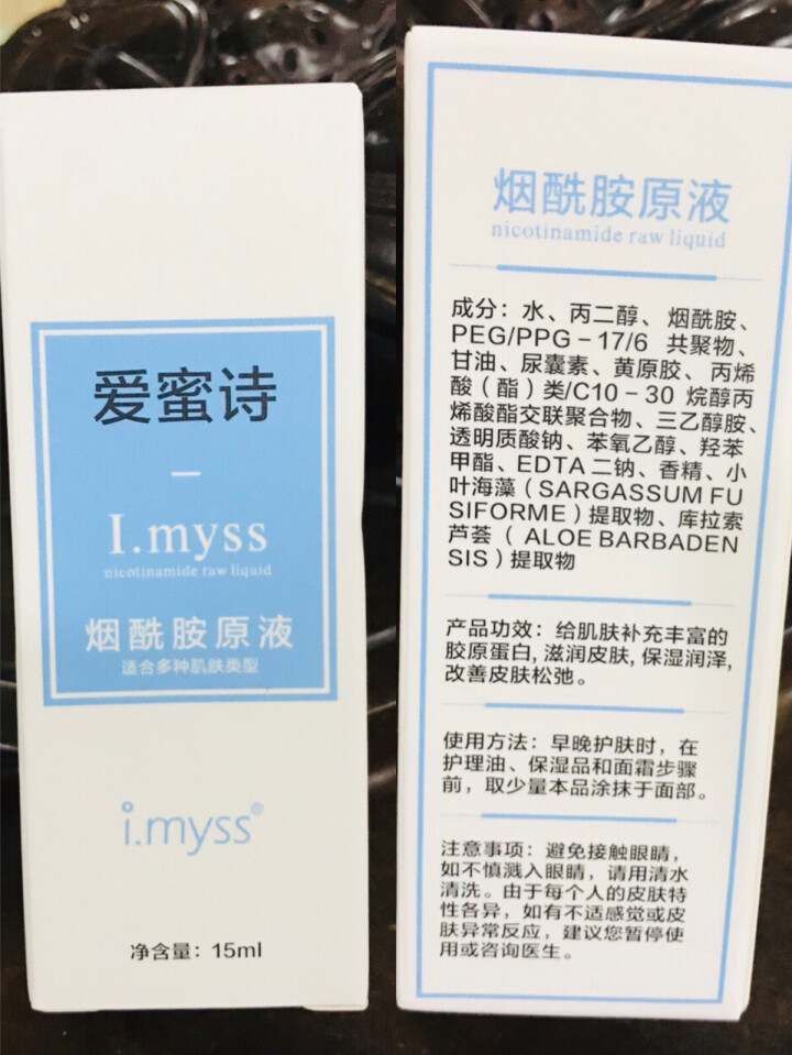 Imyss爱蜜诗 烟酰胺原液3%浓度面部精华液女提亮肤色淡化痘印去黄美肤白暂淡化斑 15ml怎么样，好用吗，口碑，心得，评价，试用报告,第2张