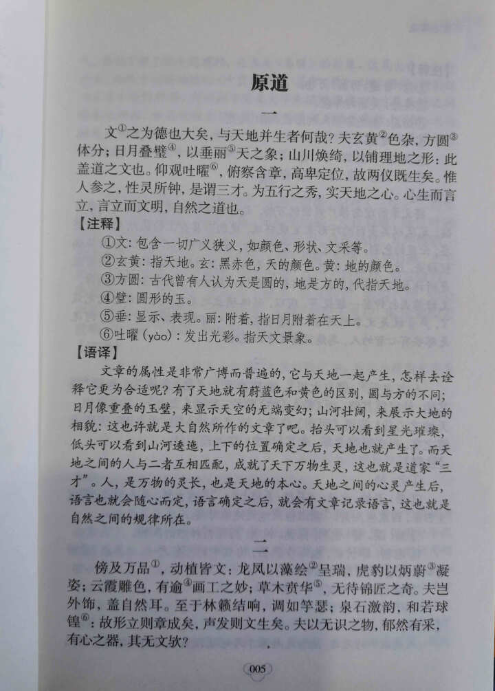 文心雕龙 中华国学经典精粹 原文+注释+译文文白对照解读 口袋便携书精选国学名著典故怎么样，好用吗，口碑，心得，评价，试用报告,第3张