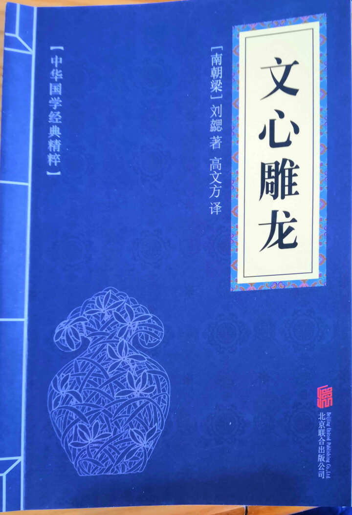 文心雕龙 中华国学经典精粹 原文+注释+译文文白对照解读 口袋便携书精选国学名著典故怎么样，好用吗，口碑，心得，评价，试用报告,第2张