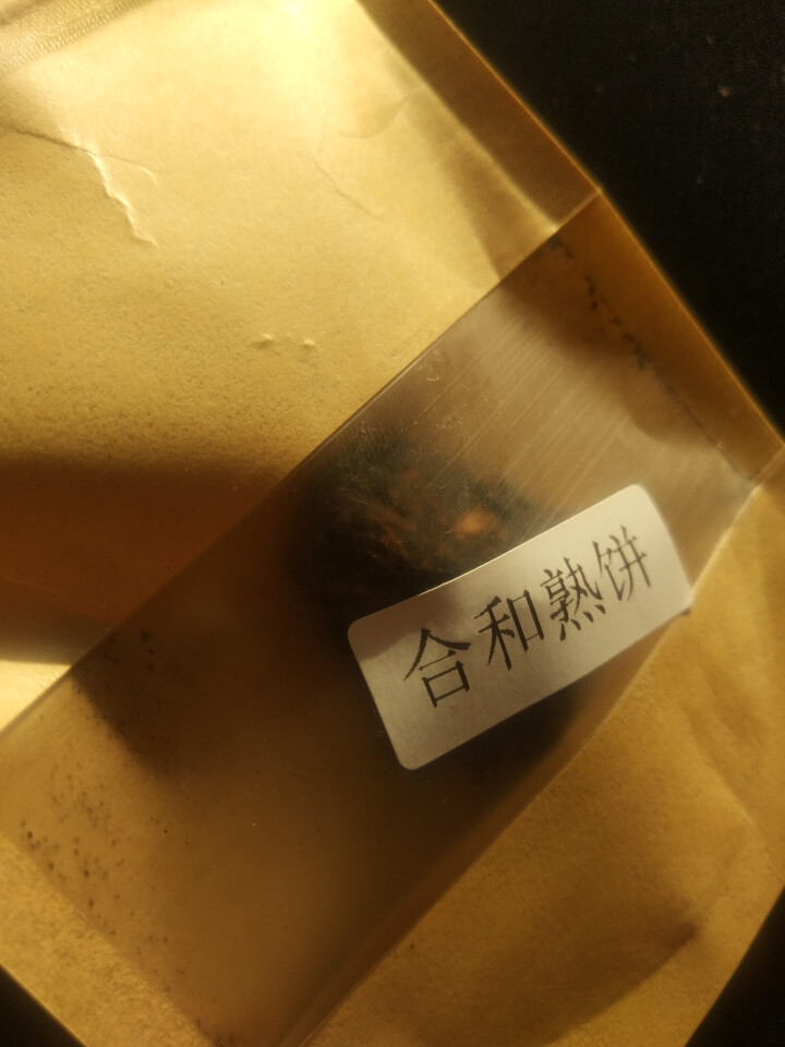 合和昌 云南普洱茶2014年合和青饼 合和熟饼 生茶357克饼茶 2014合和熟饼试饮8克/袋怎么样，好用吗，口碑，心得，评价，试用报告,第3张