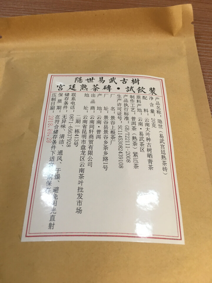 铸普号茶叶隐世普洱茶熟茶易武宫廷熟茶砖免费试饮20克袋装 产品标价为成品销售价怎么样，好用吗，口碑，心得，评价，试用报告,第2张