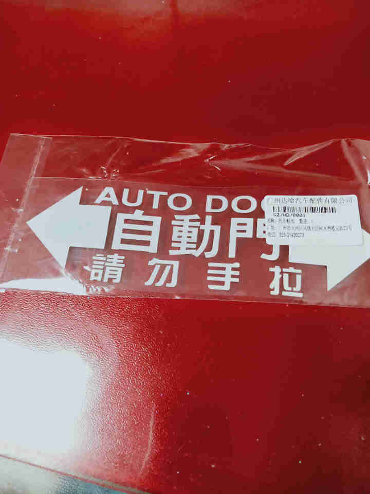 本田自动门贴纸奥德赛艾力绅夏朗GL8改装电动门汽车门警示装饰贴 重要提醒安装前请先看主图安装视频或者详情描述怎么样，好用吗，口碑，心得，评价，试用报告,第2张