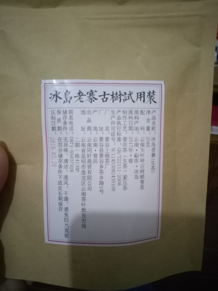 铸普号茶叶普洱茶生茶云南七子饼茶2017年冰岛老寨古树春茶手工生普茶饼357克怎么样，好用吗，口碑，心得，评价，试用报告,第3张